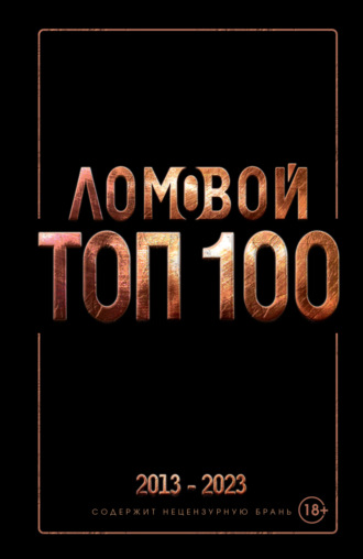 Обложка книги «Ломовой ТОП-100. Избранные произведения»
