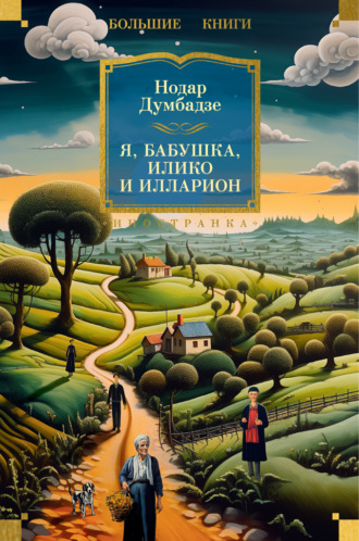 Нодар Думбадзе. Я, бабушка, Илико и Илларион