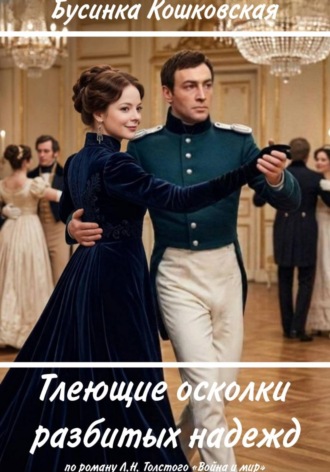 Обложка книги «Тлеющие осколки разбитых надежд»