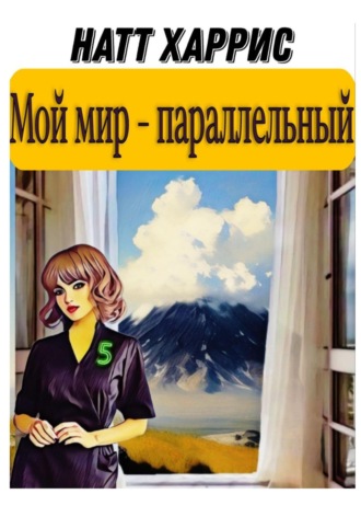Натт Харрис. Мой мир – параллельный