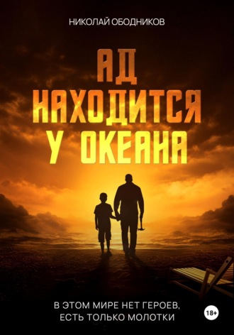 Обложка книги «Ад находится у океана»