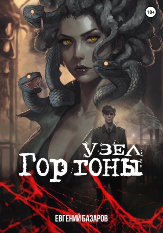 Обложка книги «Узел Горгоны»