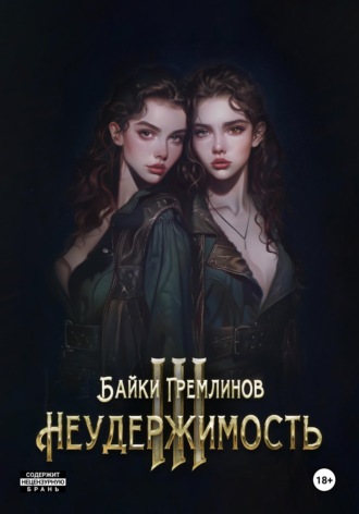 Обложка книги «Неудержимость III»