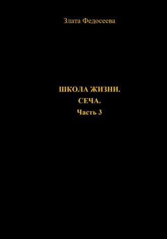 Обложка книги «Школа жизни. Сеча. Часть 3»