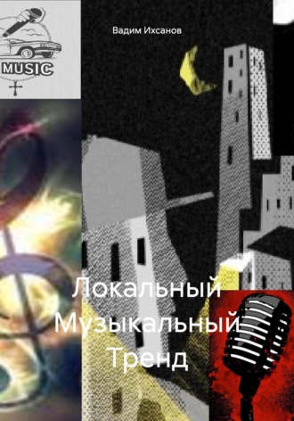 Обложка книги «Локальный Музыкальный Тренд»