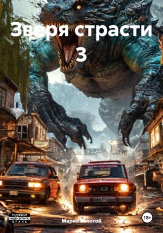 Обложка книги «Зверя страсти 3»