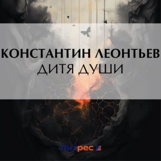 Обложка книги «Дитя души»