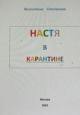 Обложка книги «Настя в карантине»