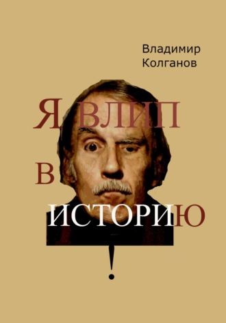 Обложка книги «Я влип в историю!»