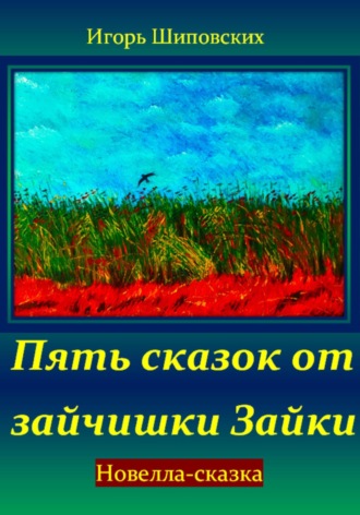 Обложка книги «Пять сказок от зайчишки Зайки»