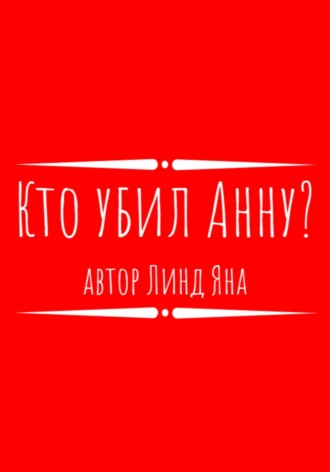 Обложка книги «Кто убил Анну?»