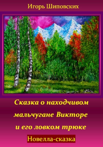 Игорь Дасиевич Шиповских. Сказка о находчивом мальчугане Викторе и его ловком трюке