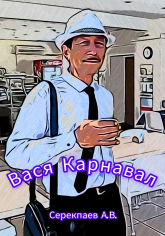 Обложка книги «Вася Карнавал»