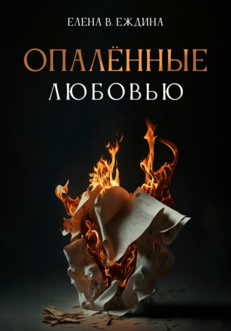 Обложка книги «Опалённые любовью»