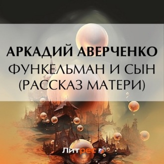 Обложка книги «Функельман и сын (Рассказ матери)»