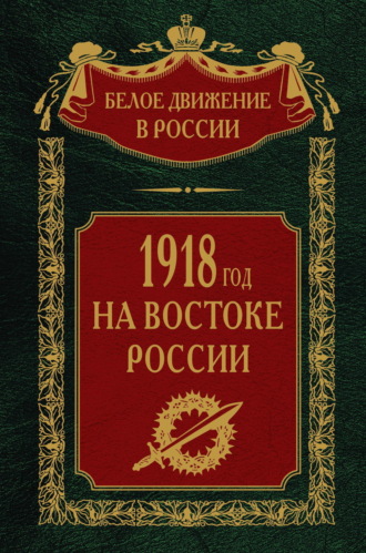 Обложка книги «1918-й год на Востоке России»