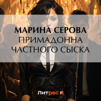 Обложка книги «Примадонна частного сыска»