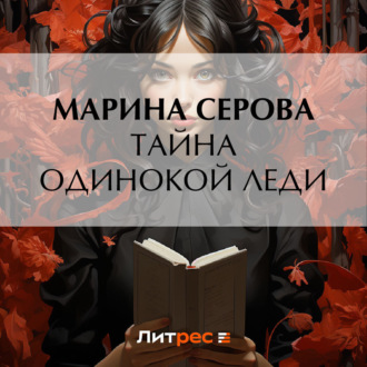 Обложка книги «Тайна одинокой леди»