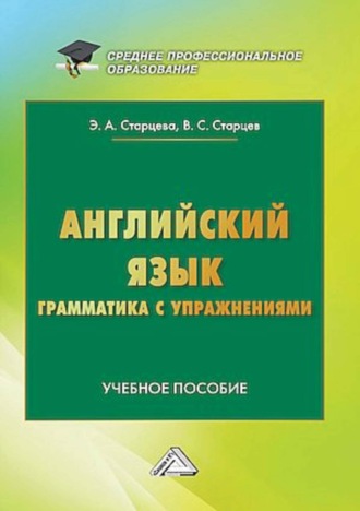 Э. А. Старцева. Английский язык. Грамматика с упражнениями