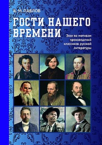 Обложка книги «Гости нашего времени. Эссе по мотивам произведений классиков русской литературы»