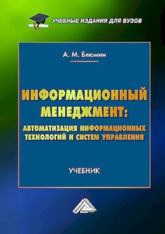 Обложка книги «Информационный менеджмент: автоматизация информационных технологий и систем управления»