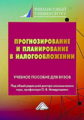 Обложка книги «Прогнозирование и планирование в налогообложении. Часть 2»