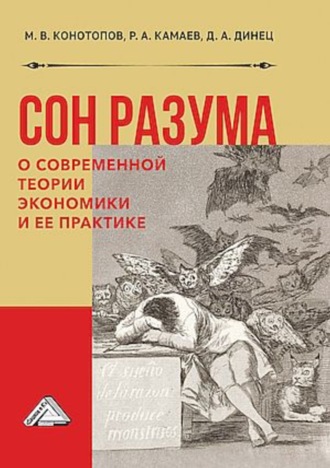 Обложка книги «Сон разума. О современной теории экономики и ее практике»