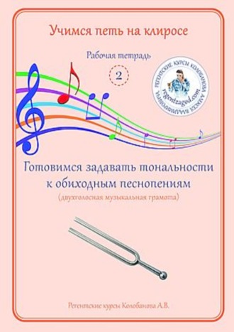 Обложка книги «Учимся петь на клиросе. Рабочая тетрадь 2. Готовимся задавать тональности к обиходным песнопениям (двухголосная музыкальная грамота)»