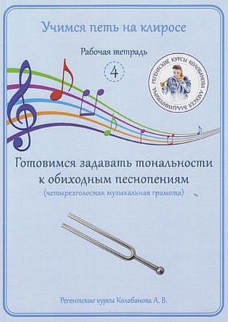 Обложка книги «Учимся петь на клиросе. Рабочая тетрадь 4. Готовимся задавать тональности к обиходным песнопениям (четырехголосная музыкальная грамота)»