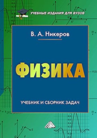 В. А. Никеров. Физика. Учебник и сборник задач