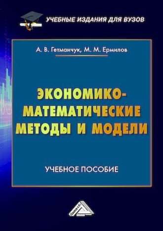 Обложка книги «Экономико-математические методы и модели»