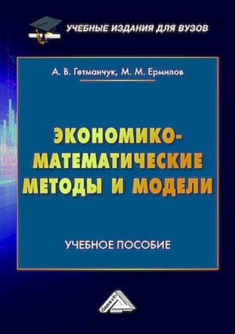 А. В. Гетманчук. Экономико-математические методы и модели