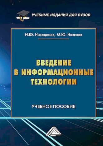 И. Ю. Никодимов. Введение в информационные технологии