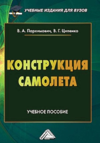 В. Г. Ципенко. Конструкция самолета