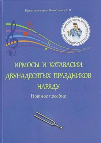 Обложка книги «Ирмосы и катавасии двунадесятых праздников наряду. Нотное пособие»