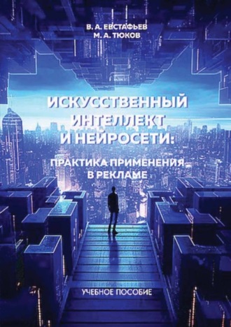 Обложка книги «Искуственный интеллект и нейросети: практика применения в рекламе»