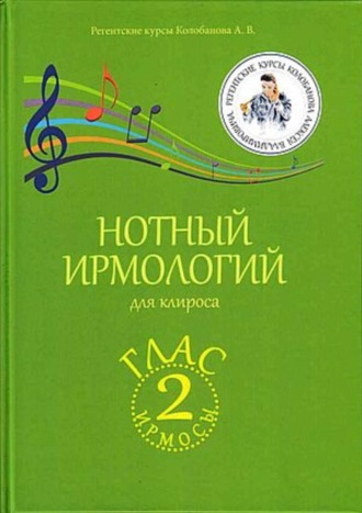 Обложка книги «Нотный ирмологий для клироса. Ирмосы. Глас 2»