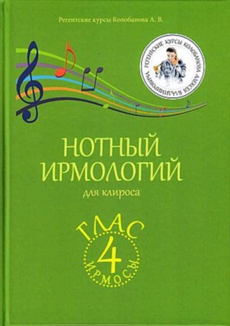 Обложка книги «Нотный ирмологий для клироса. Ирмосы. Глас 4»