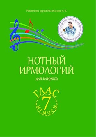 Обложка книги «Нотный ирмологий для клироса. Ирмосы. Глас 7»