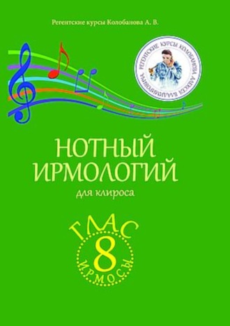 Обложка книги «Нотный ирмологий для клироса. Ирмосы. Глас 8»