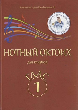 Обложка книги «Нотный Октоих для клироса. Глас 1»