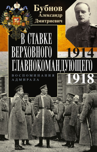 Обложка книги «В Ставке Верховного главнокомандующего. Воспоминания адмирала. 1914–1918»
