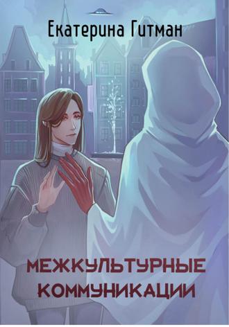 Обложка книги «Межкультурные коммуникации: теория и практика»