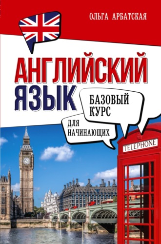 Обложка книги «Английский язык для начинающих. Базовый курс»