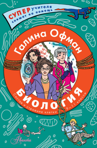 Обложка книги «Биология. Состав и строение клетки. Разбираем сложные вопросы с учениками 9–11 классов»
