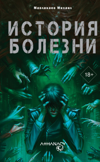 Обложка книги «Athanasy: История болезни»