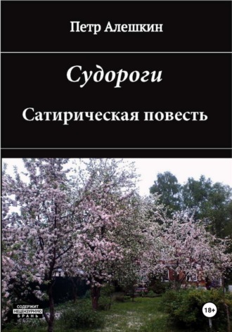 Обложка книги «Судороги. Сатирическая повесть»