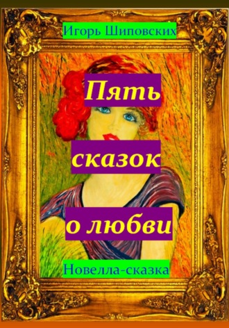 Обложка книги «Пять сказок о любви»