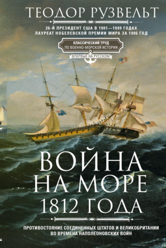 Обложка книги «Война на море 1812 года. Противостояние Соединенных Штатов и Великобритании во времена Наполеоновских войн»