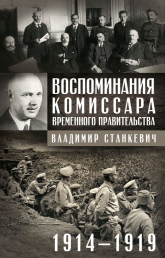Обложка книги «Воспоминания комиссара Временного правительства. 1914—1919»